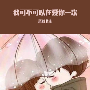 骚麦小苮儿班主任妈妈歌曲
