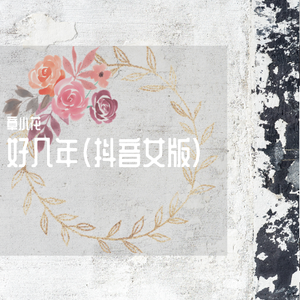 骚麦小苮儿班主任妈妈歌曲
